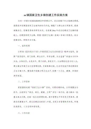 xx镇国家卫生乡镇创建工作实施方案.docx