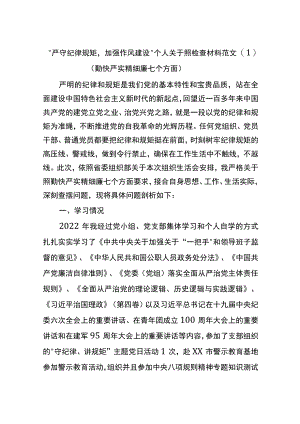 “严守纪律规矩加强作风建设”个人对照检查材料范文.docx