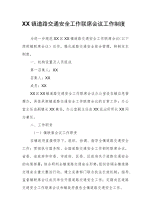 XX镇道路交通安全工作联席会议工作制度.docx