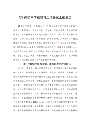 XX高级中学在教育工作会议上的发言.docx