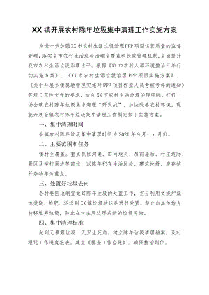 XX镇开展农村陈垃圾集中清理工作实施方案.docx