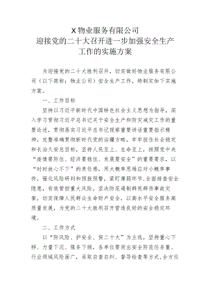 X公司迎接党的二十大召开 进一步加强安全生产工作的实施方案.docx