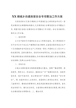 XX镇城乡自建房屋安全专项整治工作方案.docx