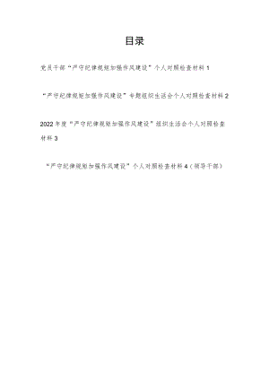 “严守纪律规矩加强作风建设”专题教育组织生活会个人对照检查材料4篇.docx