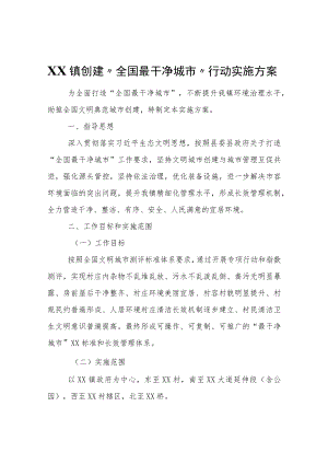 XX镇创建“全国最干净城市”行动实施方案.docx