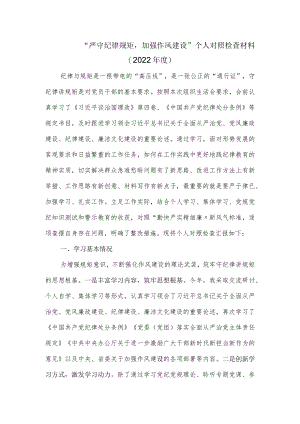 “严守纪律规矩加强作风建设”个人对照检查材料（2022）.docx