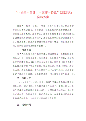 “一机关一品牌一支部一特色”创建活动实施方案.docx