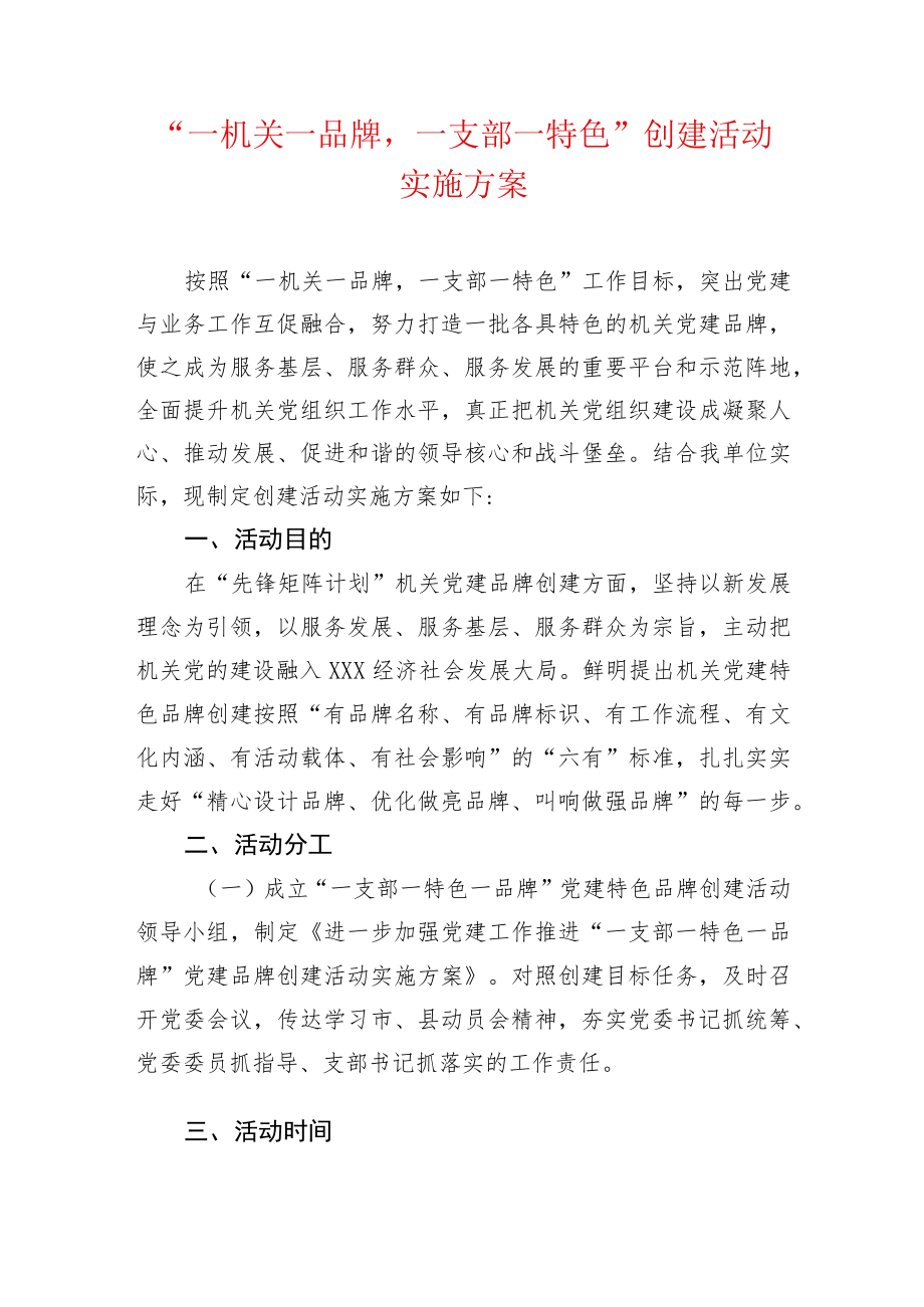 “一机关一品牌一支部一特色”创建活动实施方案.docx_第1页