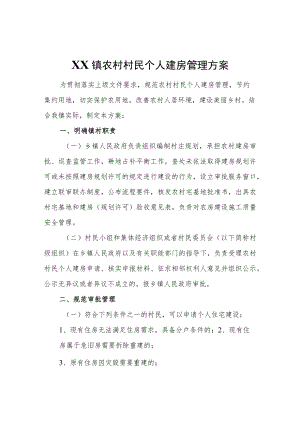 XX镇农村村民个人建房管理方案.docx