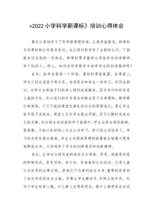 《2022小学科学新课标》培训心得体会.docx