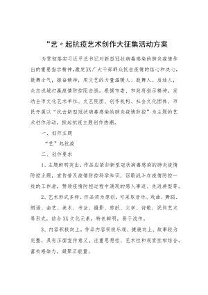 “艺”起抗疫艺术创作大征集活动方案.docx