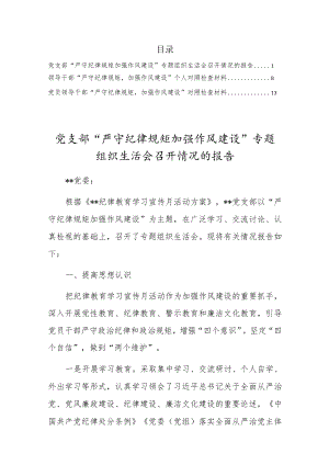 “严守纪律规矩加强作风建设”专题组织生活会情况报告及个人对照检查材料3篇.docx