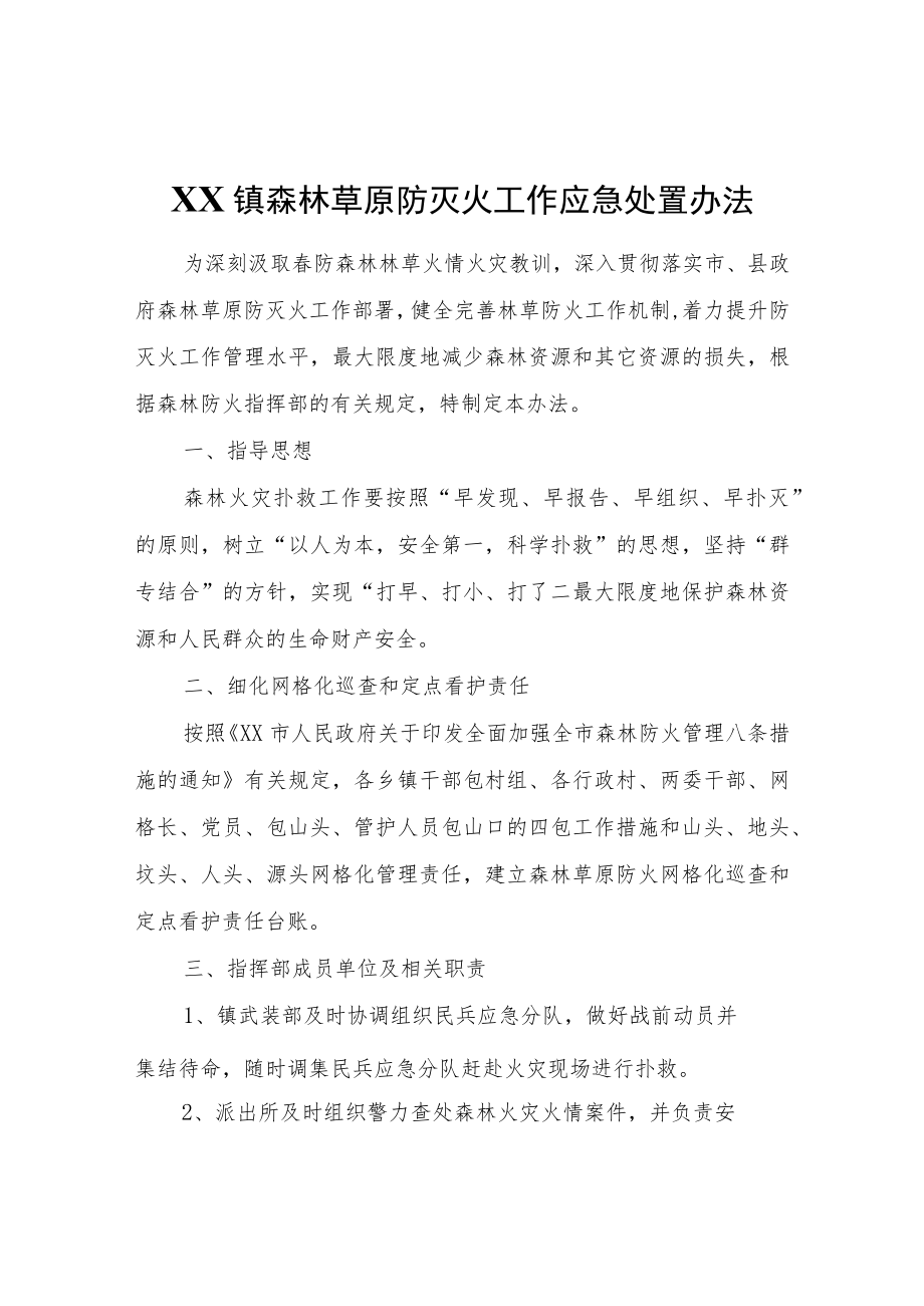 XX镇森林草原防灭火工作应急处置办法.docx_第1页