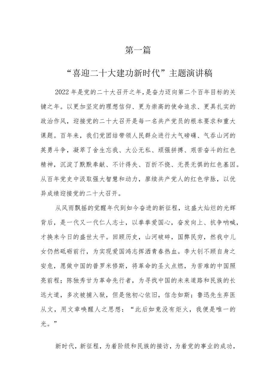 “喜迎二十大建功新时代”主题演讲稿（共8篇）.docx_第1页