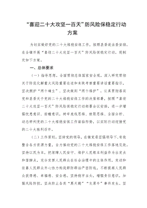 “喜迎二十大 攻坚一百天”防风险保稳定行动方案.docx
