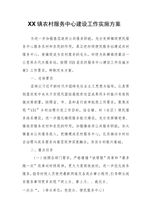 XX镇农村服务中心建设工作实施方案.docx