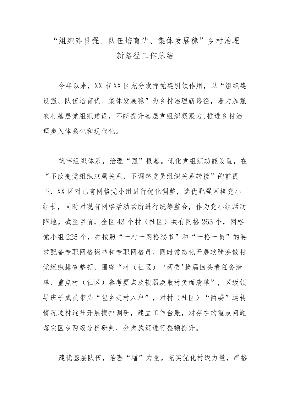 “组织建设强、队伍培育优、集体发展稳”乡村治理新路径工作总结.docx_第1页