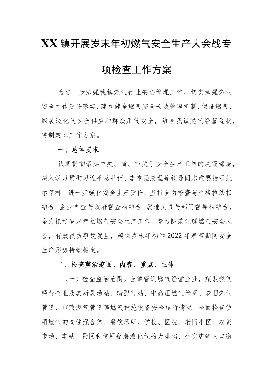 XX镇开展岁末初燃气安全生产大会战专项检查工作方案.docx_第1页