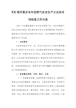 XX镇开展岁末初燃气安全生产大会战专项检查工作方案.docx