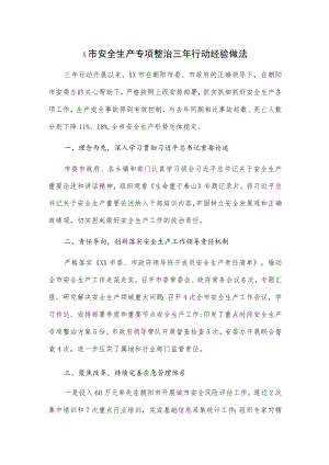 x市安全生产专项整治三行动经验做法.docx