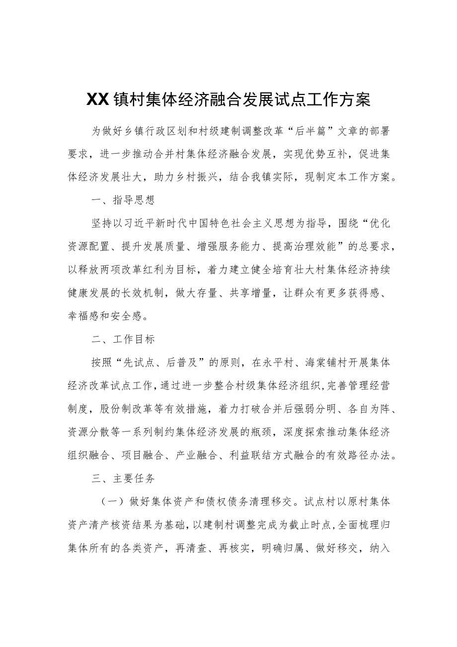 XX镇村集体经济融合发展试点工作方案.docx_第1页