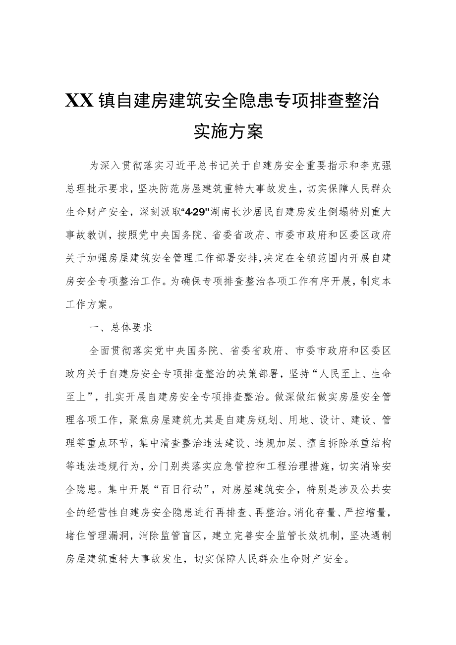 XX镇自建房建筑安全隐患专项排查整治实施方案.docx_第1页