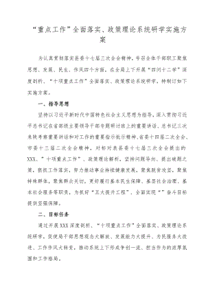 “重点工作”全面落实、政策理论系统研学实施方案.docx
