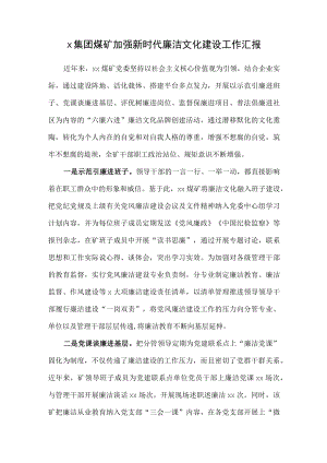 x集团煤矿加强新时代廉洁文化建设工作汇报.docx