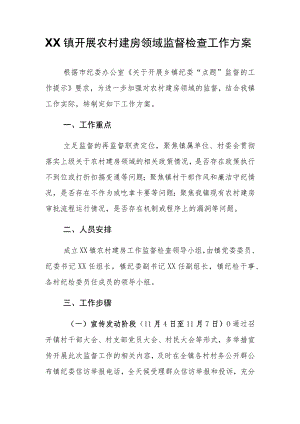 XX镇开展农村建房领域监督检查工作方案.docx
