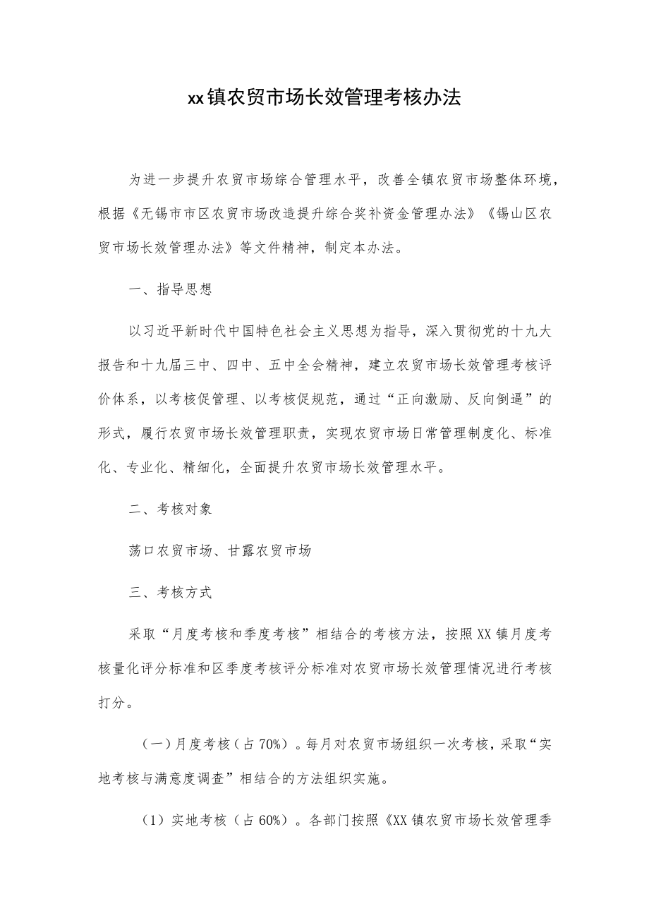 xx镇农贸市场长效管理考核办法.docx_第1页