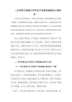 x公司学习党建工作与生产经营深度融合心得体会.docx