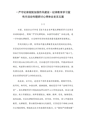 “严守纪律规矩 加强作风建设”纪律教育学习宣传月活动专题研讨心得体会发言五篇.docx