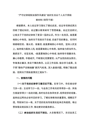 “严守纪律规矩 加强作风建设”组织生活会个人对照检查材料(1).docx