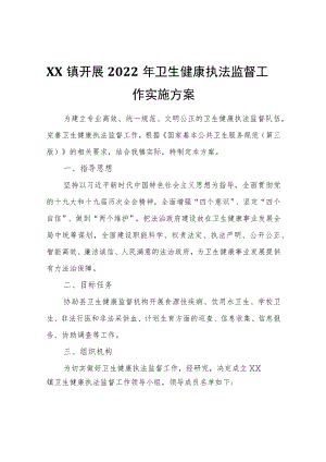 XX镇开展2022卫生健康执法监督工作实施方案.docx