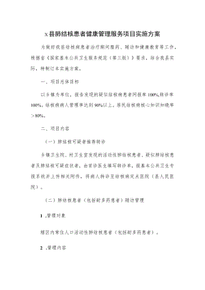 X县肺结核患者健康管理服务项目实施方案.docx