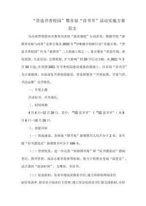 “营造书香校园”暨首届“读书节”活动实施方案范文.docx