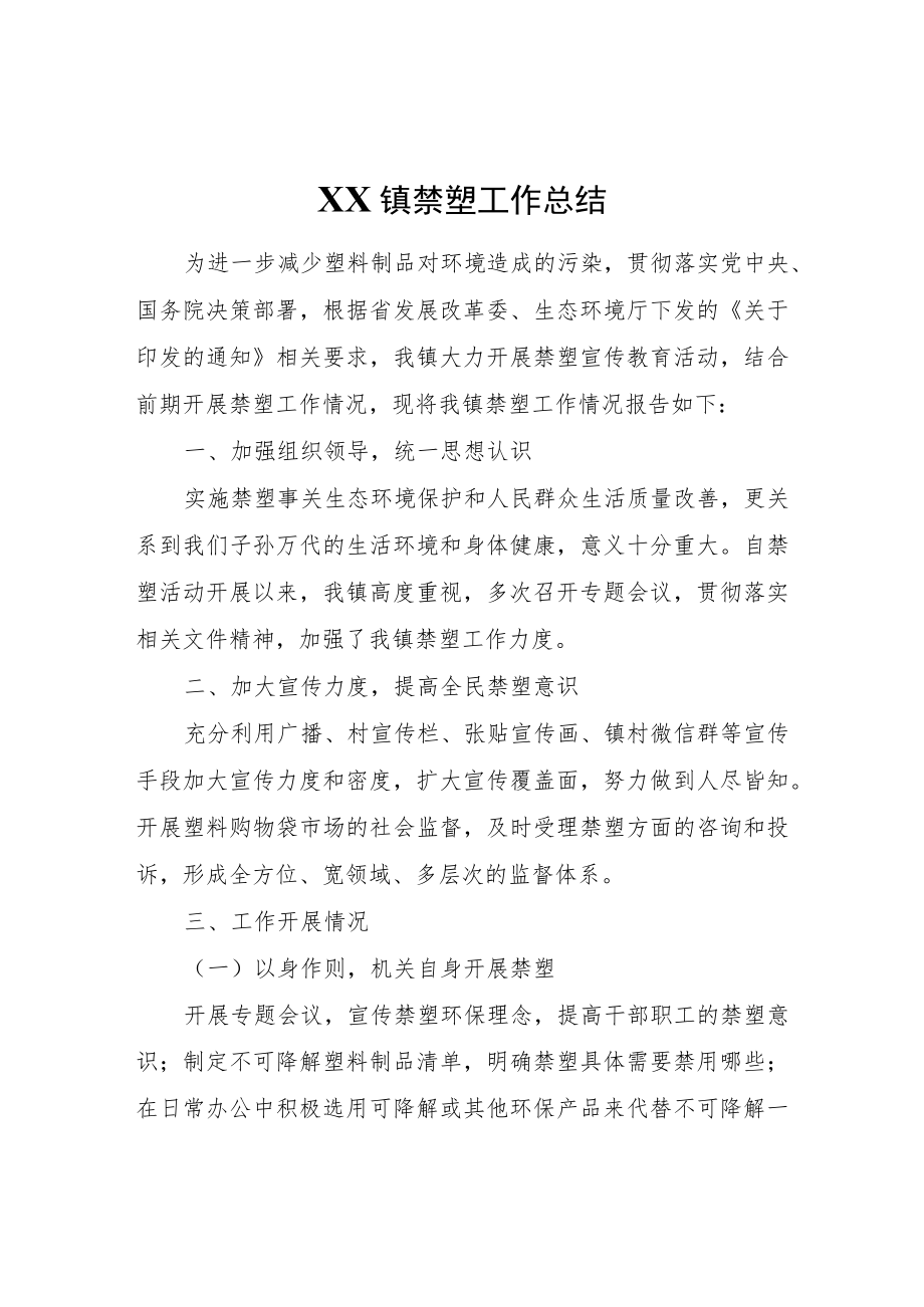 XX镇禁塑工作总结.docx_第1页
