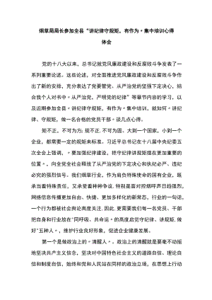 X局长参加全县“讲纪律 守规矩有作为”集中培训心得体会.docx