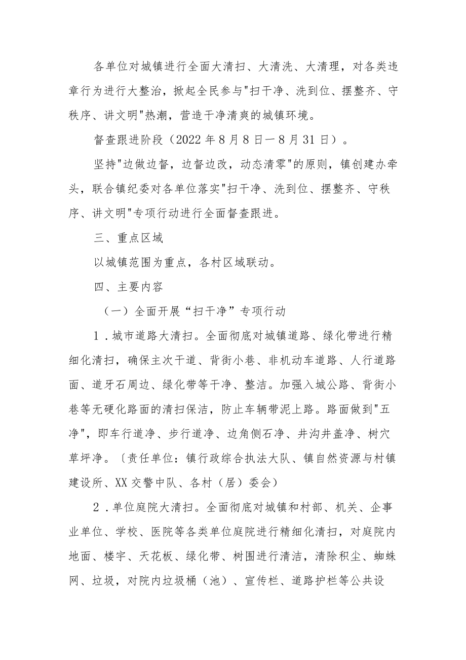 XX镇开展扫干净、洗到位、摆整齐、守秩序、讲文明创建集中攻坚行动方案.docx_第2页