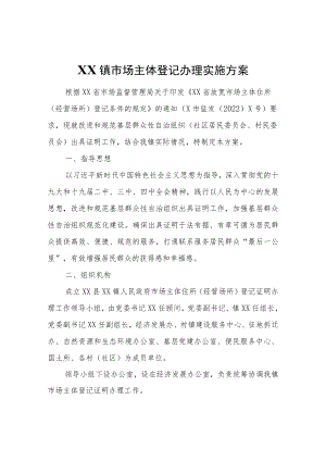 XX镇市场主体登记办理实施方案.docx