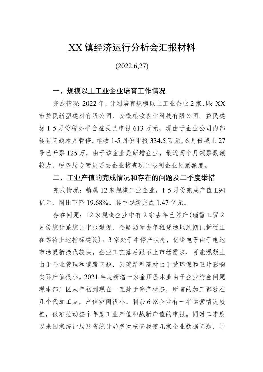 XX镇经济运行分析会汇报材料.docx_第1页