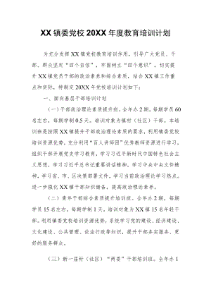 XX镇委党校2021教育培训计划.docx
