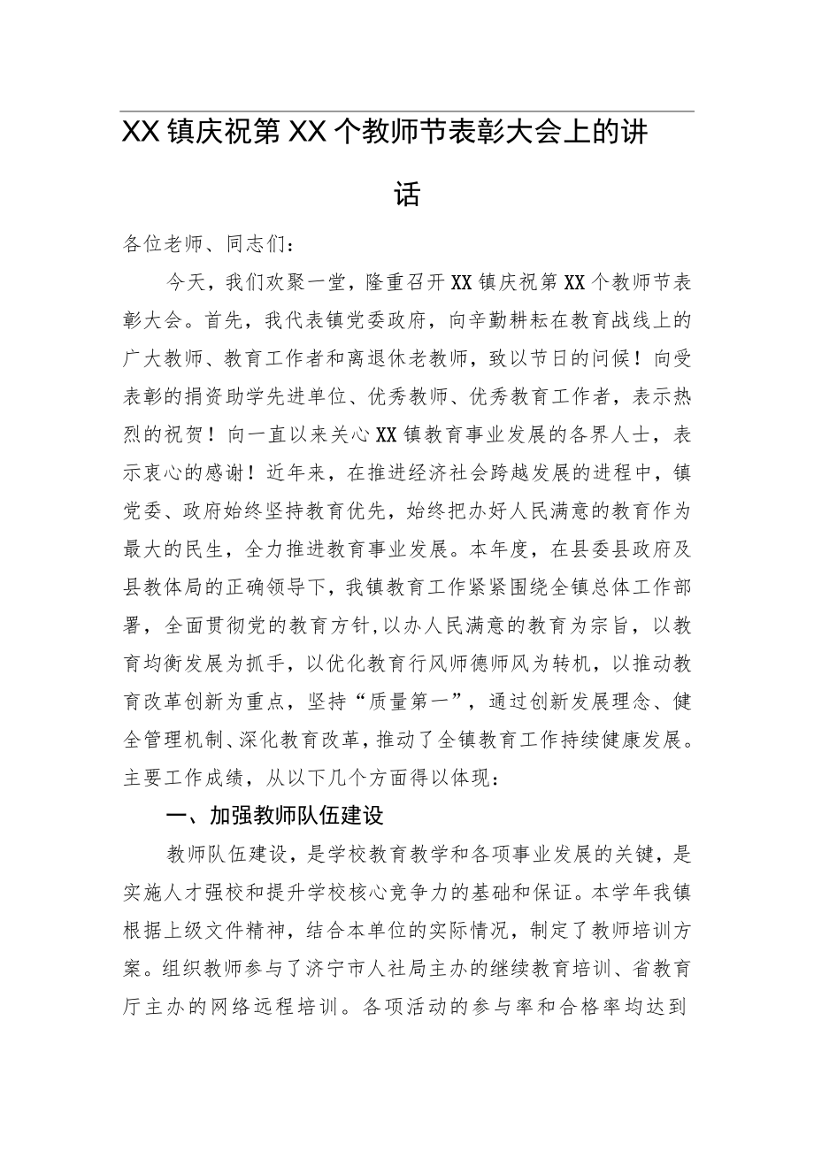 XX镇庆祝第XX个教师节表彰大会上的讲话.docx_第1页