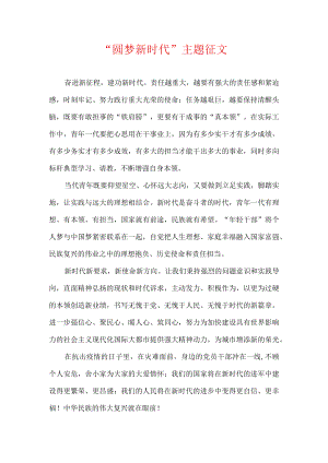 “圆梦新时代”主题征文.docx
