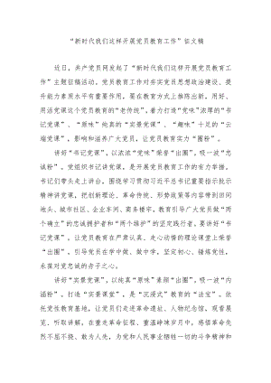 “新时代 我们这样开展党员教育工作”征文稿3篇.docx
