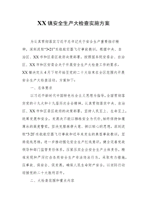 XX镇安全生产大检查实施方案.docx