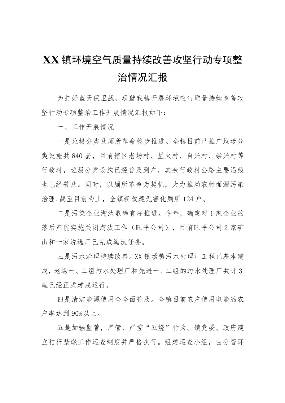 XX镇环境空气质量持续改善攻坚行动专项整治情况汇报.docx_第1页