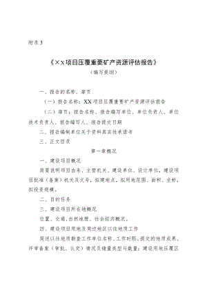 《××项目压覆重要矿产资源评估报告》（编写提纲）.docx