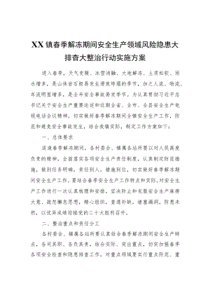 XX镇春季解冻期间安全生产领域风险隐患大排查大整治行动实施方案.docx