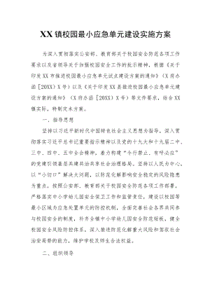 XX镇校园最小应急单元建设实施方案.docx